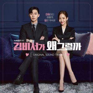 Image for '김비서가 왜 그럴까 OST'