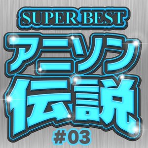 Super Best Anison Densetu 3