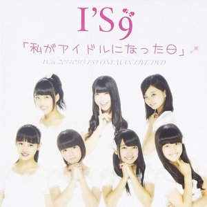 私がアイドルになった日