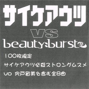 サイケアウツ vs beauty:burst