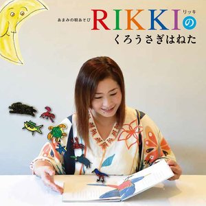 あまみの唄あそび RIKKIのくろうさぎはねた