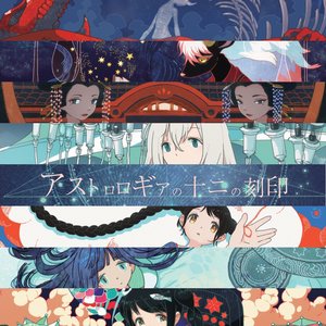 アストロロギアの十二の刻印