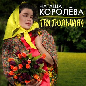 Три тюльпана