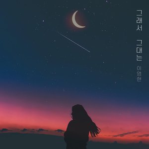 그래서 그대는