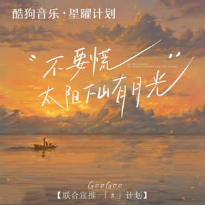 不要慌太阳下山有月光 - Single