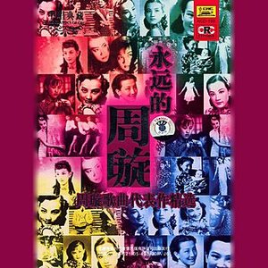 “Unforgettable Zhou Xuan (Yong Yuan De Zhou Xuan)”的封面