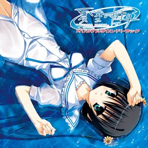 Image for '夏空カナタ オリジナルサウンドトラック'