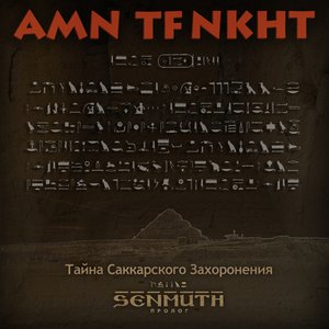 AMN TF NKHT: Тайна Саккарского Захоронения (пролог)