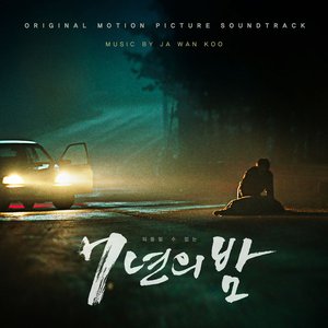 7 Years of Night (Original Motion Picture Soundtrack)