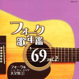 フォーク歌年鑑 '69 vol.2 フォーク & ニューミュージック大全集 5