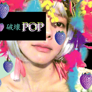 破壊pop 0 8秒と衝撃 Getsongkey 破壊pop 0 8秒と衝撃 Getsongkey