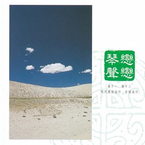 中國交響世紀 卷拾壹 - 紅男綠女 都會戀曲的美麗驚歎號 Chinese Symphonic Century, Vol. 11: New Lifestyles, Old Memories