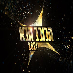 הכוכב הבא 2021 - פרק 29 - EP
