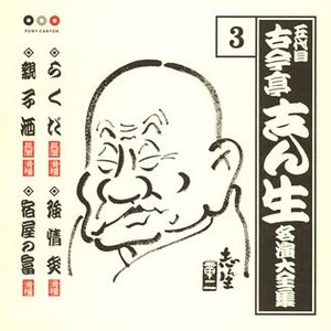 五代目古今亭志ん生 名演大全集 3 らくだ・強情灸・親子酒・宿屋の富
