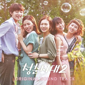 청춘시대2 (Age of Youth 2) [Original Tv Soundtrack]