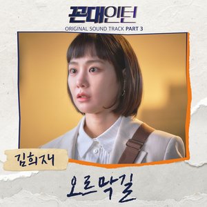 Kkondae Intern (Original Television Soundtrack), Pt. 3