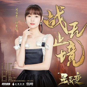 战无止境