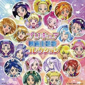 プリキュア 映画主題歌コレクション