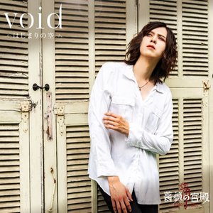void-はじまりの空- - Single