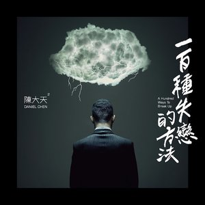 一百種失戀的方法