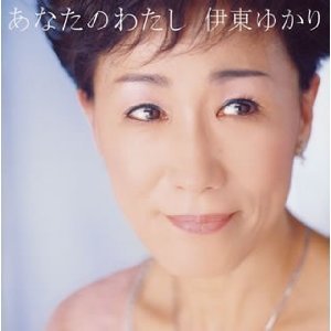 あなたのわたし