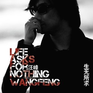 生无所求 (Life Asks For Nothing)