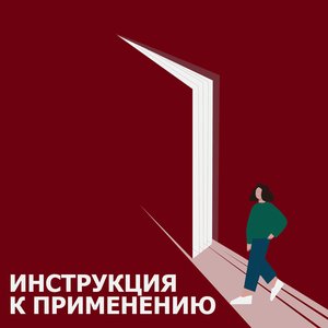 Bild für 'Инструкция к применению'