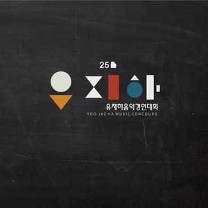 “제25회 유재하 음악경연대회”的封面