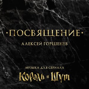 Посвящение. Музыка для сериала "Король и Шут"