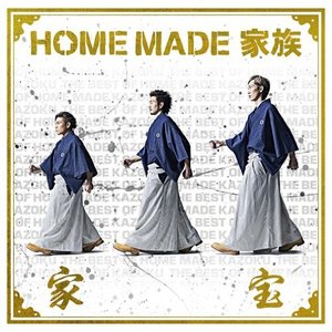 家宝 ~THE BEST OF HOME MADE 家族~