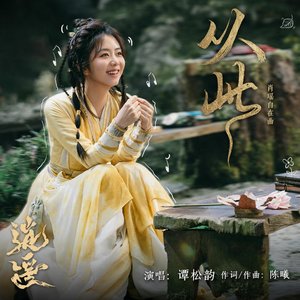 从此（《逍遥》电视剧肖瑶自在曲）