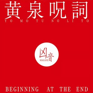 黄泉呪詞