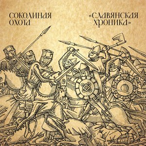 “Славянская Хроника. Акустика”的封面