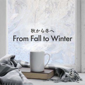 秋から冬へ Fall to Winter