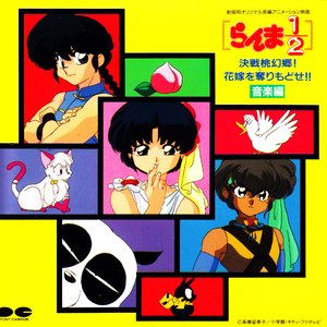 Ranma ½ Kessen Tougenkyou! Hanayome wo Torimodose!! Music Collection