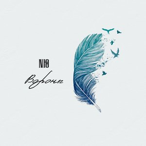 Вороны - Single