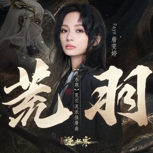 荒羽 (遊戲《逆水寒》荒羽流派推廣曲)