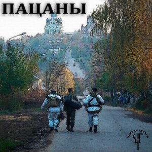 Пацаны