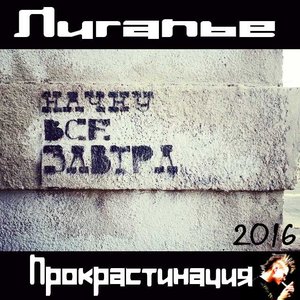 Прокрастинация