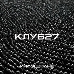 Инфоцыгане