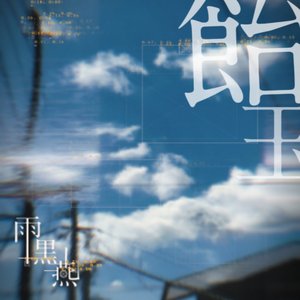 飴玉