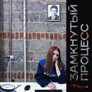 Замкнутый процесс