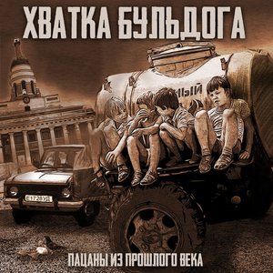 Image for 'Пацаны из прошлого века'