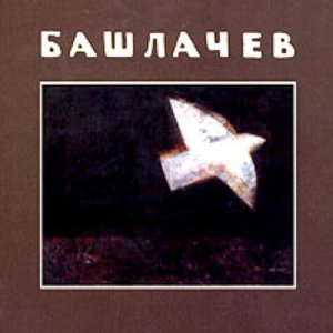 Башлачев VI