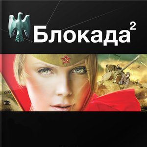 Блокада-2 için avatar