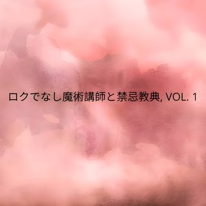 ロクでなし魔術講師と禁忌教典, VOL. 1