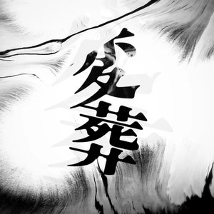「変葬」オリジナルサウンドトラック