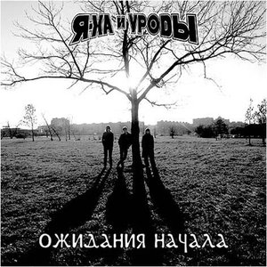 Ожидания Начала