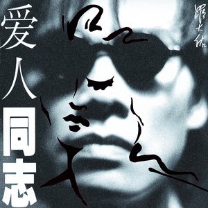 愛人同志 (香港版)
