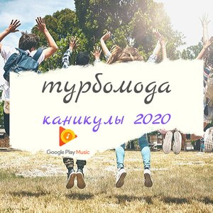 Каникулы 2020